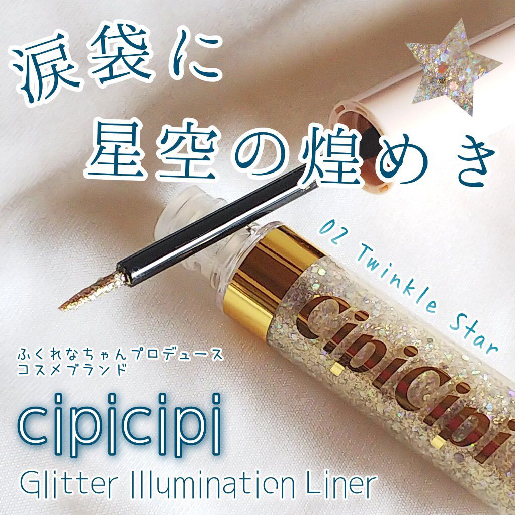グリッターイルミネーションライナー/CipiCipi/リキッドアイライナーを使ったクチコミ（1枚目）