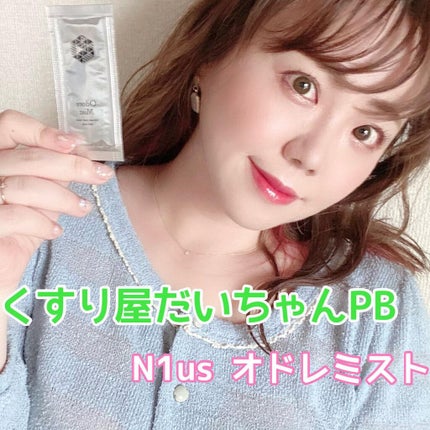 オドレミスト/N1us/デオドラント・制汗剤を使ったクチコミ(1枚目)