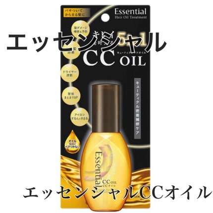 CCオイル/エッセンシャル/ヘアオイルを使ったクチコミ(1枚目)