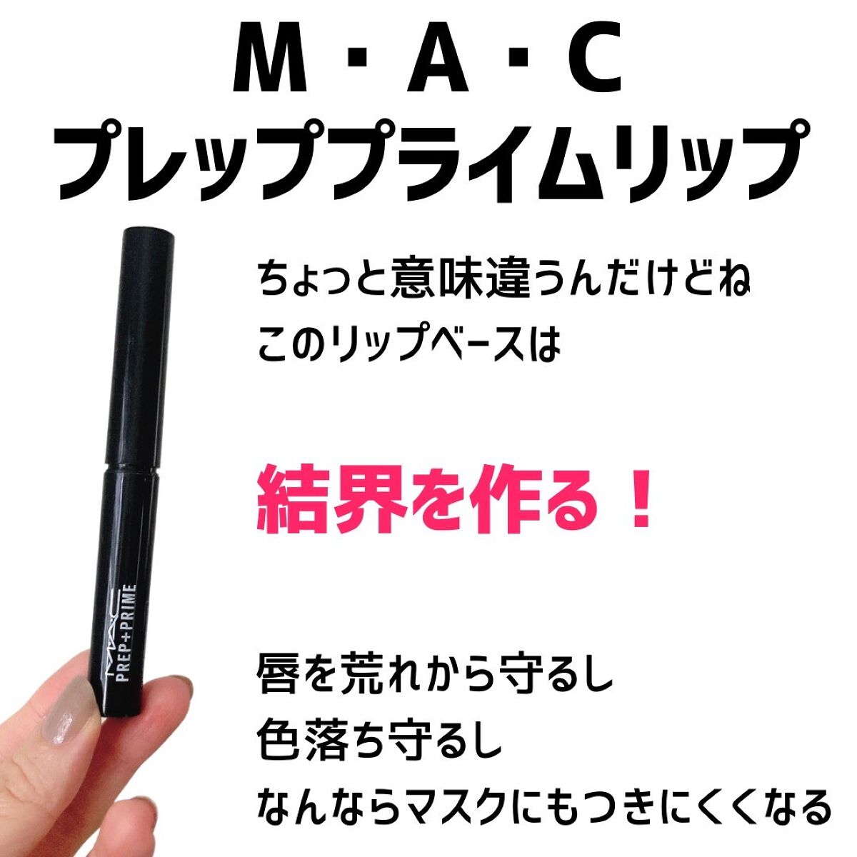 M·A·C プレップ プライム リップ/M・A・C/リップクリームを使ったクチコミ（2枚目）