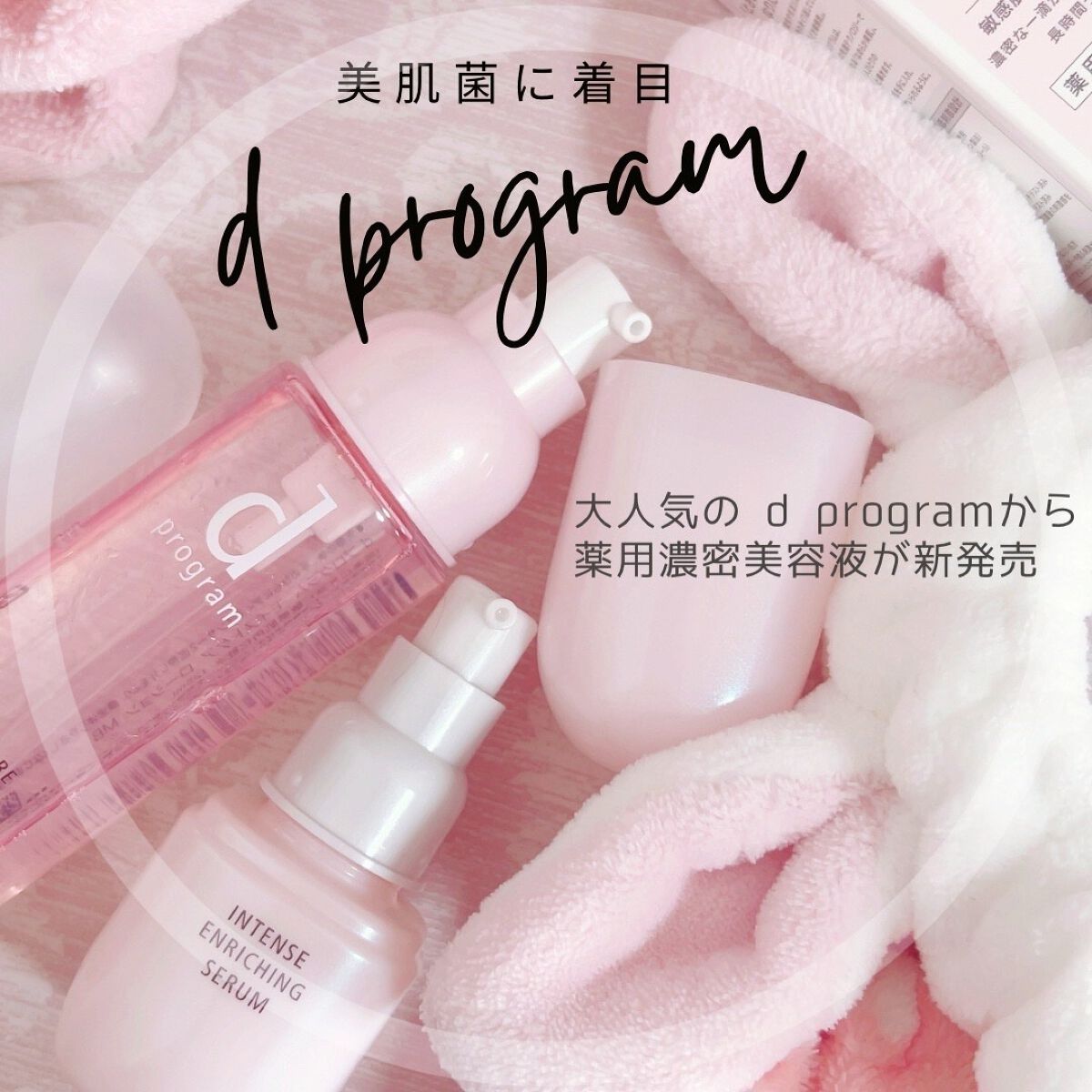 薬用 濃密美容液/d プログラム/美容液を使ったクチコミ（1枚目）