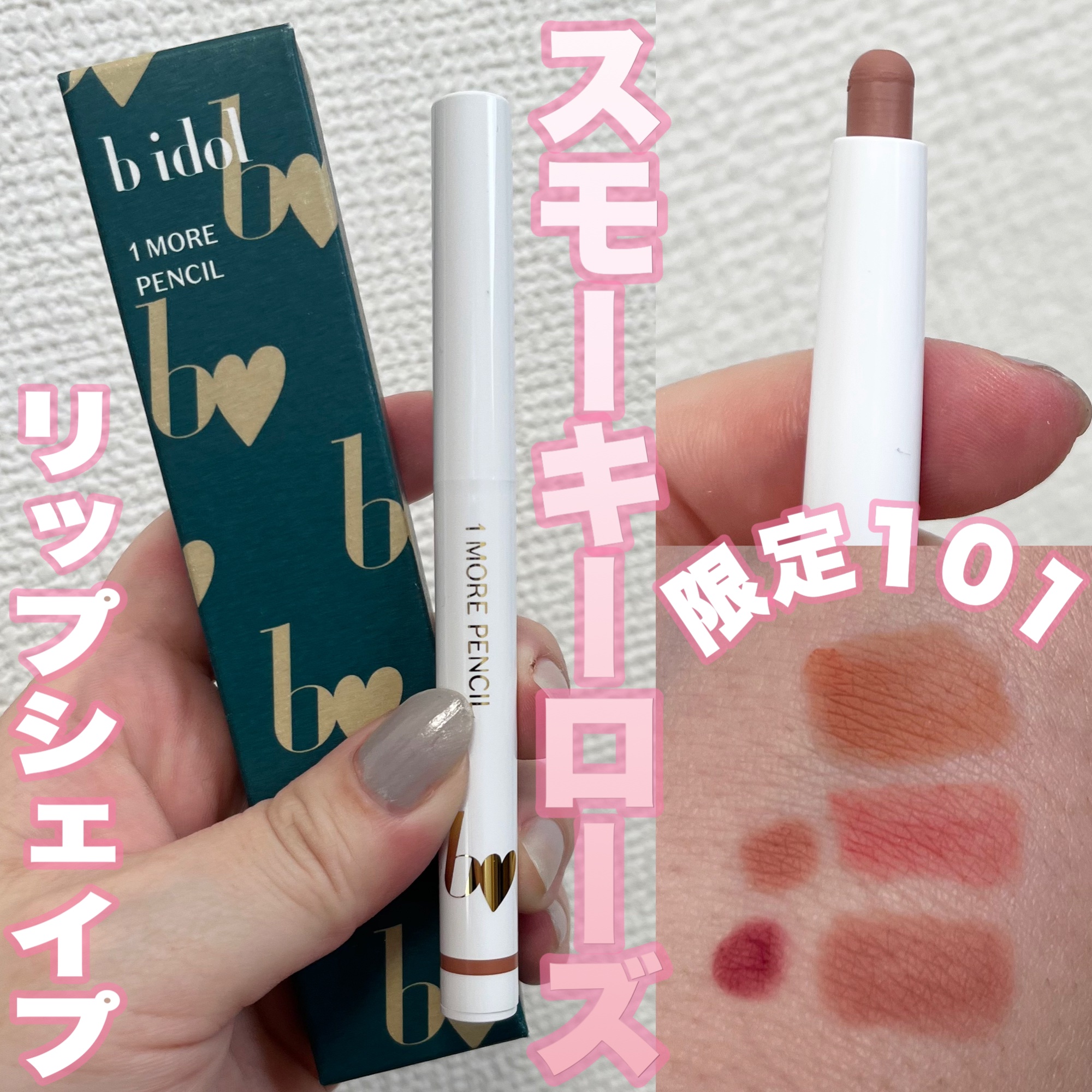 1moreペンシルR/b idol/スティックハイライトを使ったクチコミ（1枚目）