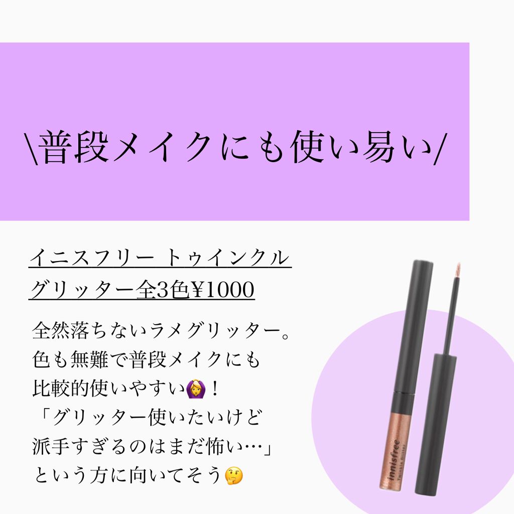 トゥインクル グリッター/innisfree/リキッドアイライナーを使ったクチコミ(6枚目)