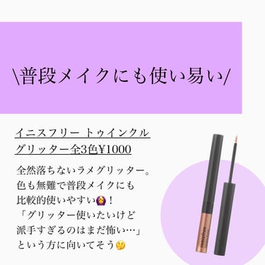 トゥインクル グリッター/innisfree/リキッドアイライナーを使ったクチコミ（6枚目）