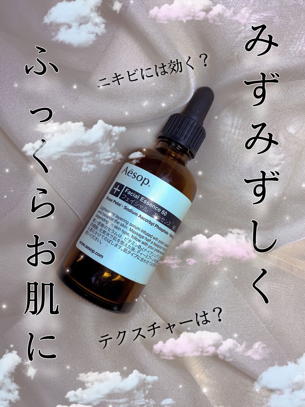 フェイシャルエッセンス60/Aesop/美容液を使ったクチコミ(1枚目)