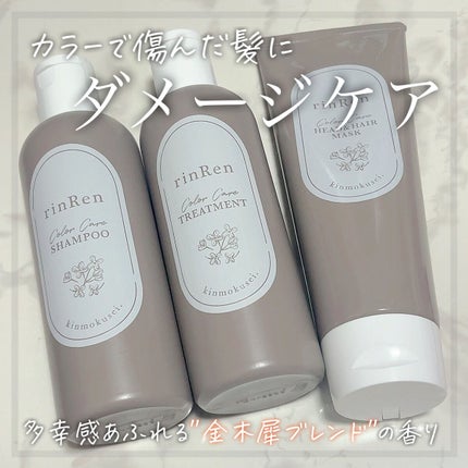 レメディアル カラーケア シャンプー&トリートメント キンモクセイ/rinRen(凛恋)/市販シャンプーを使ったクチコミ(1枚目)