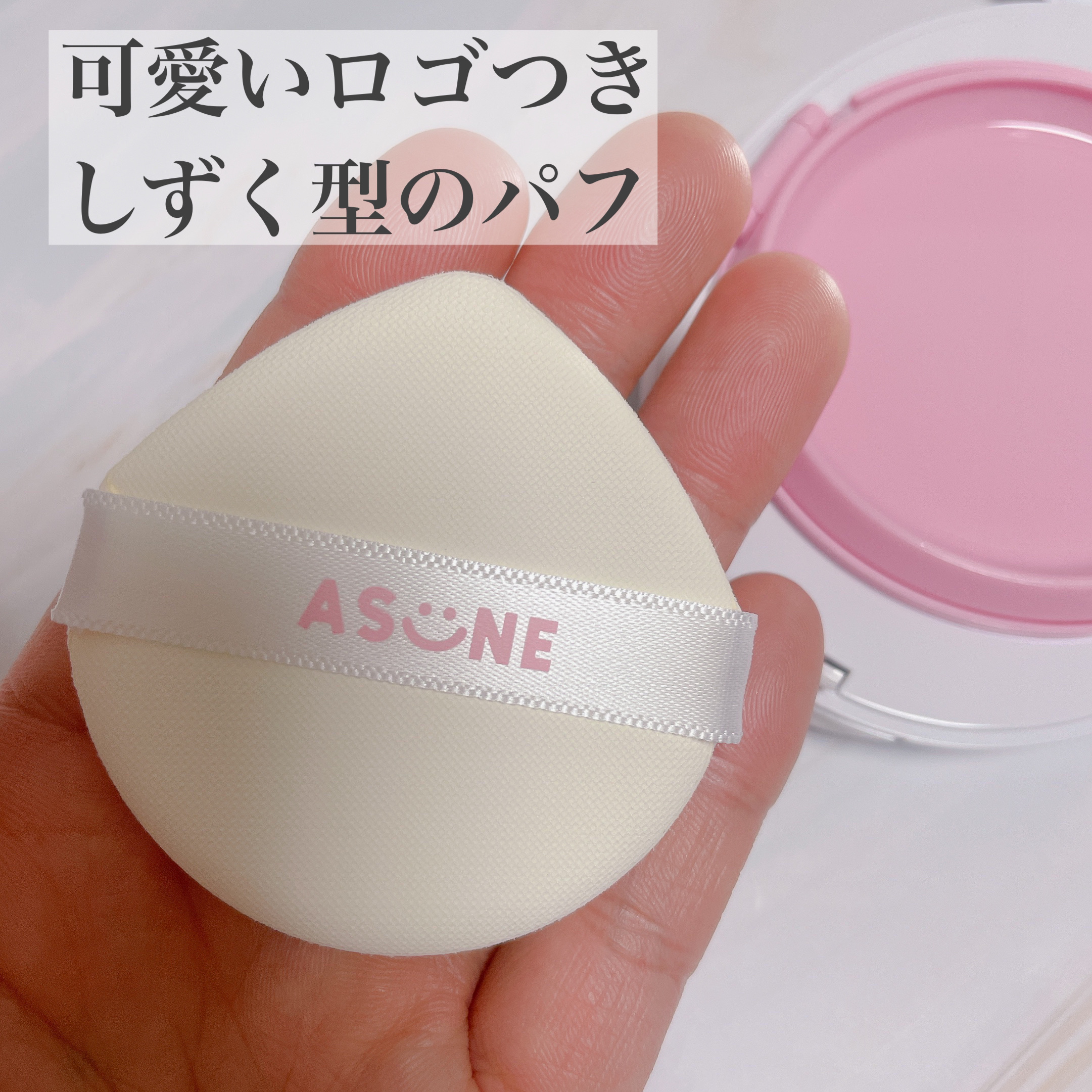 デューイーメッシュファンデーション/ASUNE /クッションファンデーションを使ったクチコミ（2枚目）