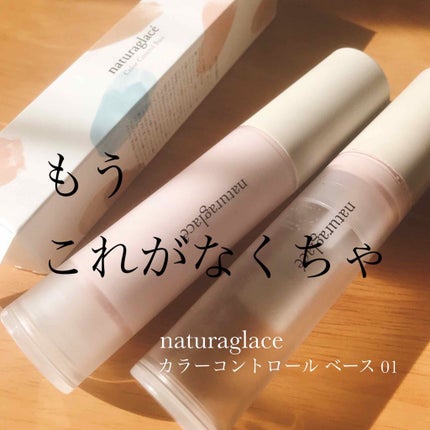 カラーコントロール ベース/ナチュラグラッセ/化粧下地を使ったクチコミ(1枚目)
