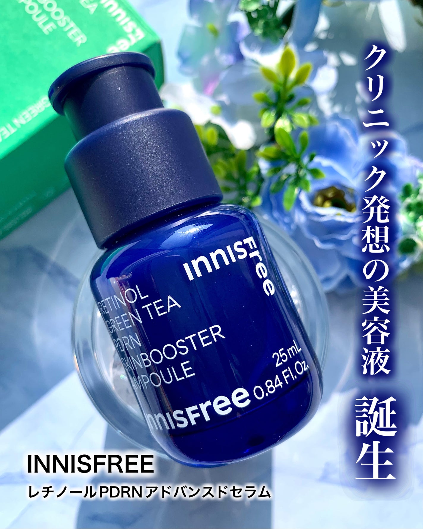 レチノール PDRN アドバンスド セラム/innisfree/美容液を使ったクチコミ(1枚目)