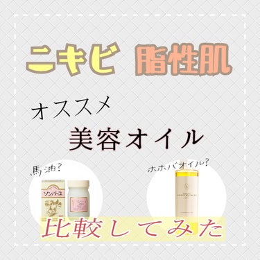 美容オイルってニキビにいいの？🤔
「オイル＝ニキビができる」と思っていませんか？
なんとなくオイルって聞くとテカりそう・ニキビに良くなさそうって思いますよね💦
でも肌にあったオイルを選ぶことでニキ