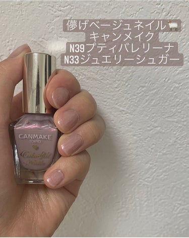 偏光パールの可愛いベージュネイル🥰


キャンメイクカラフルネイルズ

No.N39プティバレリーナ

こちらをベースに塗ってます✨
偏光パールが可愛いベージュのネイルです！

取り入れやすいベージュの