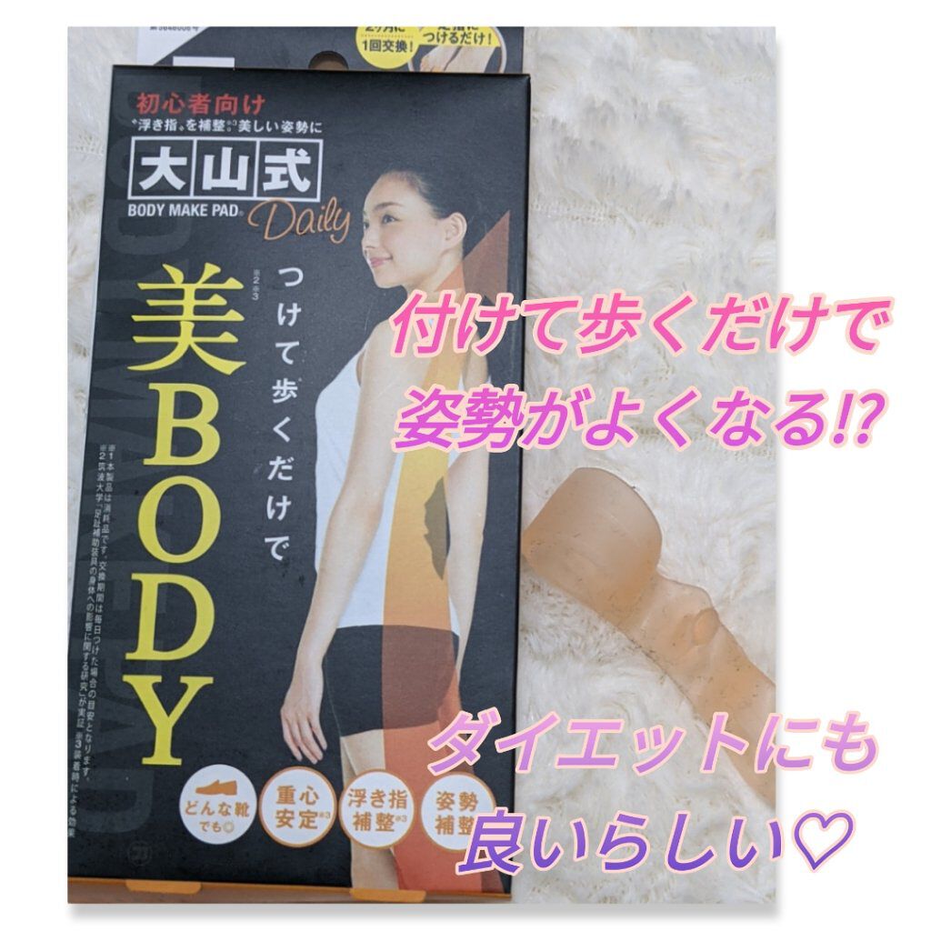 BODY MAKE PAD Daily/大山式/ボディグッズを使ったクチコミ（1枚目）