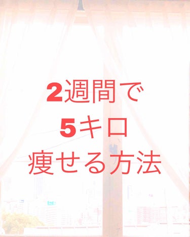 私が2週間で5キロ痩せた方法
すごく簡単です！！
❶21時以降に食べるのをやめること⇦重要
❷野菜を少しでもとりいれること
❸毎日体重計にのること
❹食べすぎたなと思った次の日は少しだけ食べ      