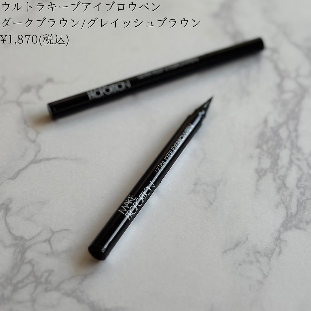ウルトラキープアイブロウペン ダークブラウン/メイクプロポーション/眉ティントを使ったクチコミ（3枚目）
