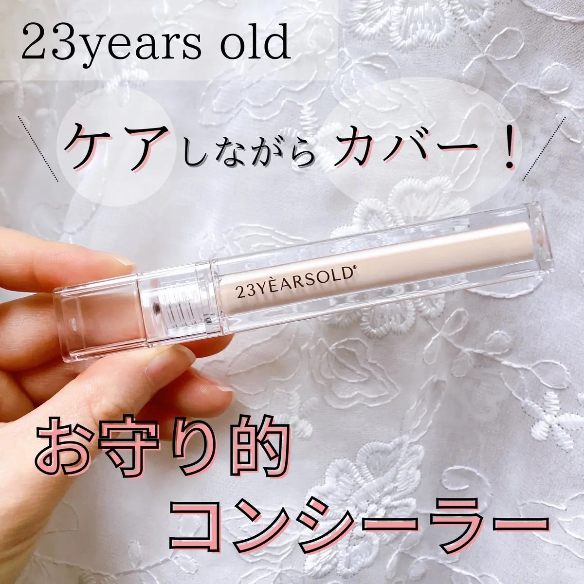 ダーマシンコンシーラー/23years old/リキッドコンシーラーを使ったクチコミ（1枚目）