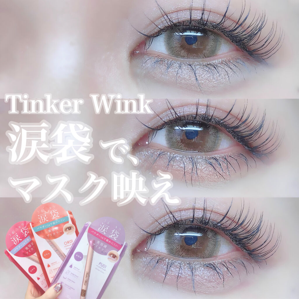涙袋アイカラー/ティンカーウィンク/スティックアイシャドウを使ったクチコミ（1枚目）