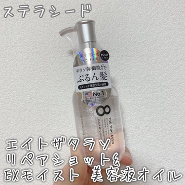 リペアショット＆EXモイスト 美容液オイル 100ml/エイトザタラソ/ヘアオイルの画像