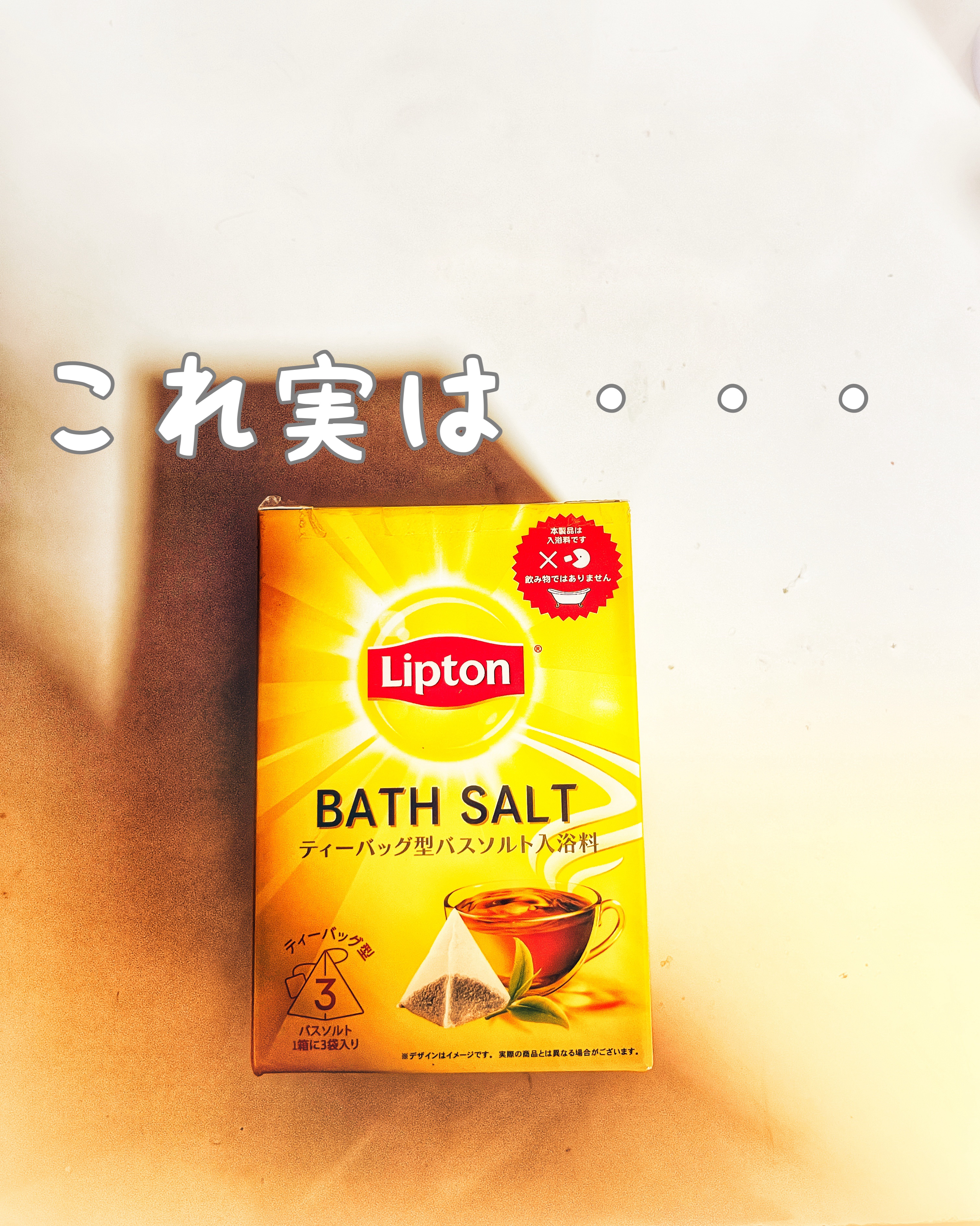 リプトン バスソルト入浴料/カミオジャパン/無機塩系入浴剤を使ったクチコミ（1枚目）