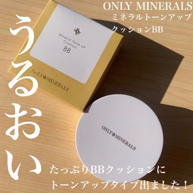 ミネラルトーンアップクッションBB  本体/ONLY MINERALS/クッションファンデーションを使ったクチコミ（1枚目）