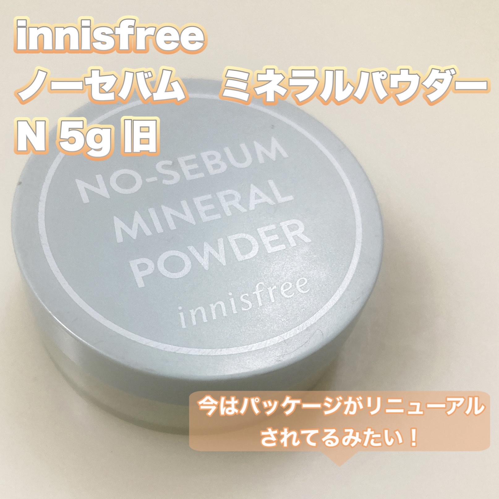 ノーセバム　ミネラルパウダー　N 5g【旧】/innisfree/ルースパウダーを使ったクチコミ（2枚目）