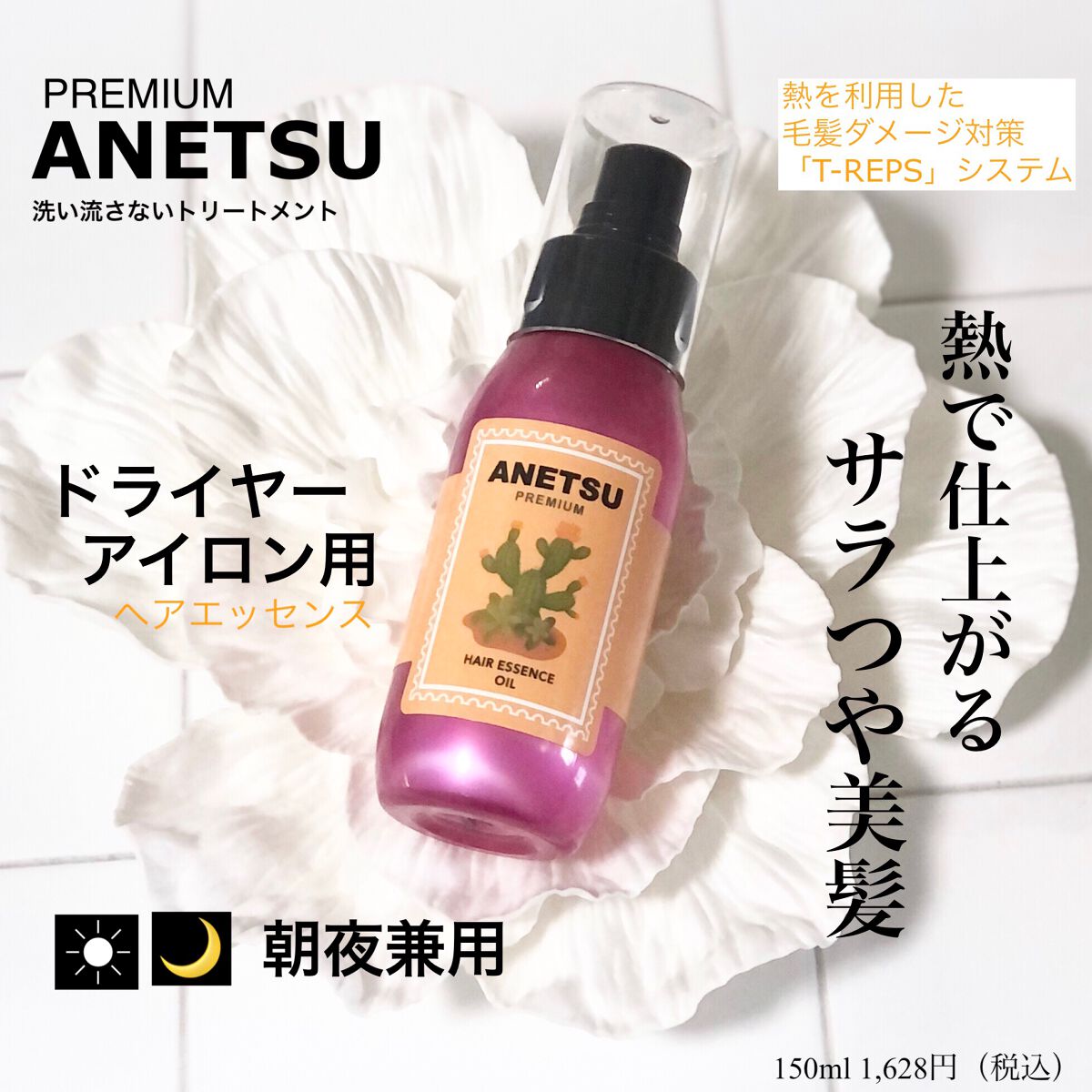 アネツプレミアムヘアエッセンス/ANETSU/ヘアオイルを使ったクチコミ（1枚目）