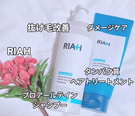 ライア(RIAH) タンパク質ヘアトリートメント/RIAH/洗い流すヘアトリートメントを使ったクチコミ(1枚目)