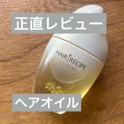 さらとろライスオイル(洗い流さないトリートメント)/WANOMI/ヘアオイルを使ったクチコミ(1枚目)
