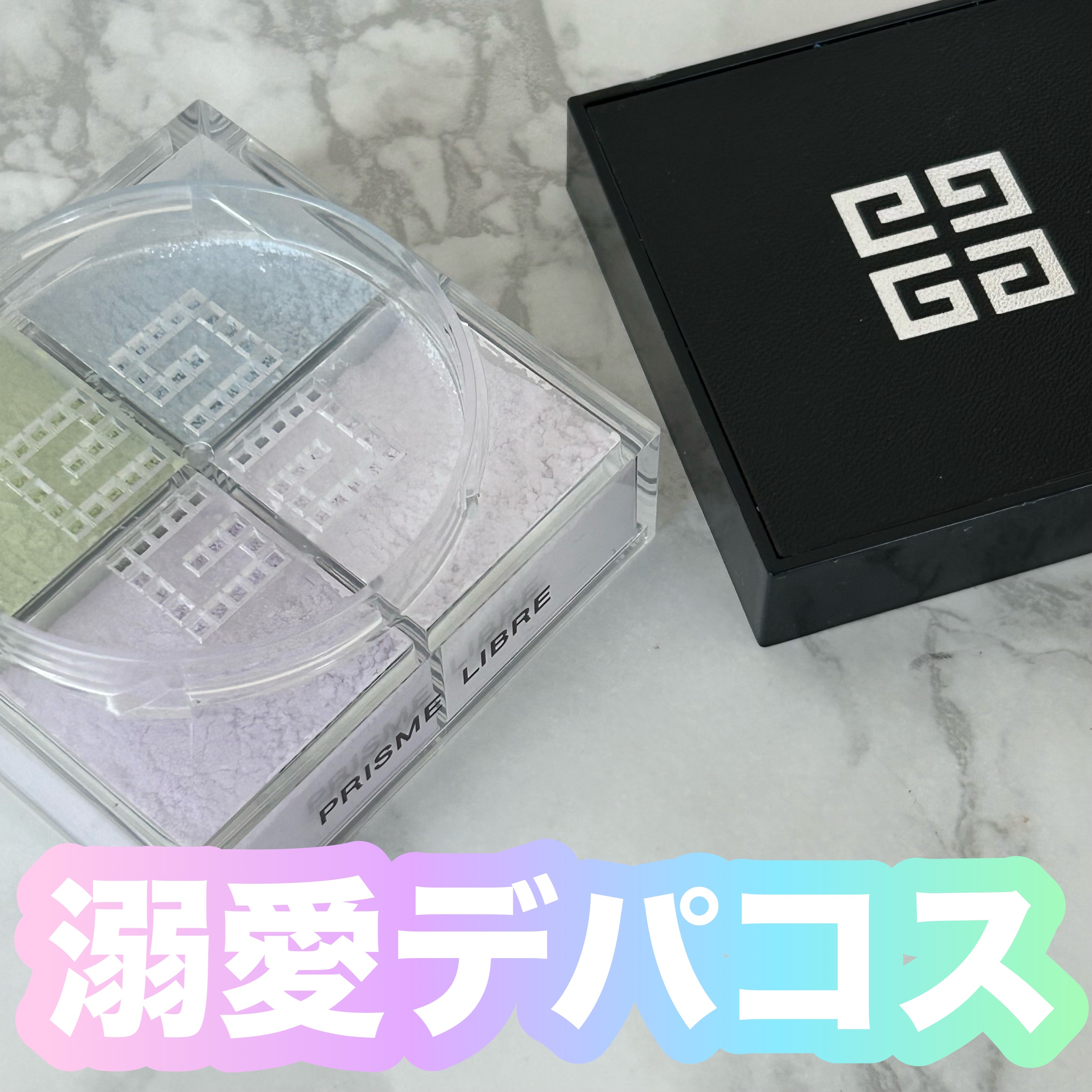 プリズム・リーブル/GIVENCHY/ルースパウダーを使ったクチコミ（1枚目）