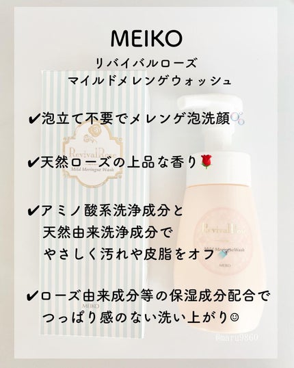 リバイバルローズ マイルドメレンゲウォッシュ/メイコー化粧品/洗顔フォームを使ったクチコミ(2枚目)