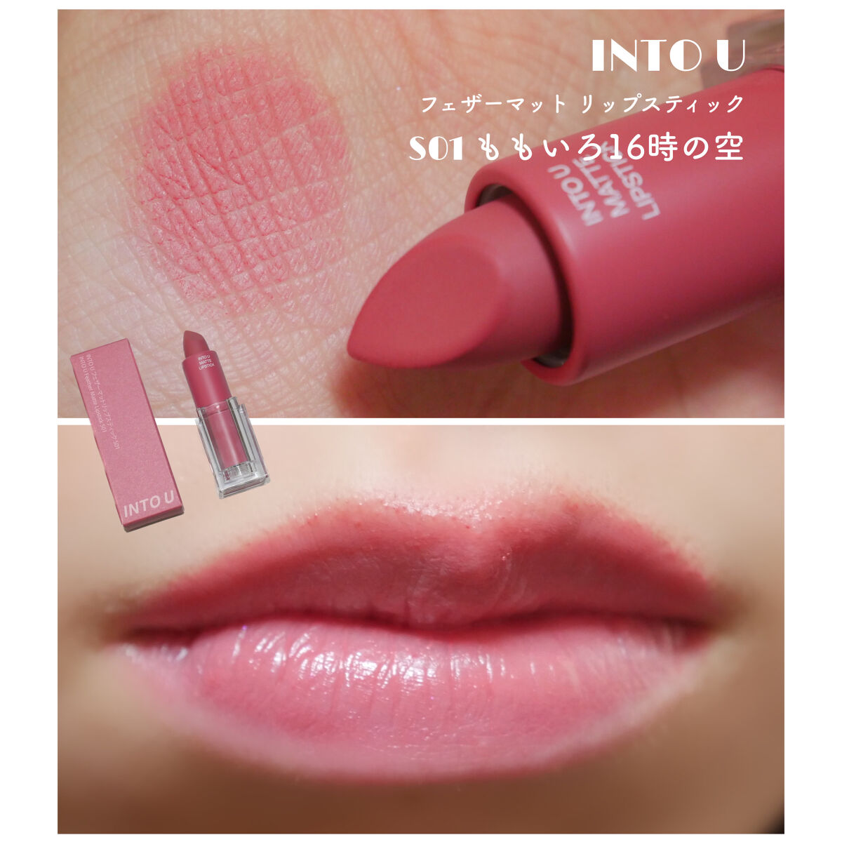フェザーマットリップスティック/INTO U/口紅を使ったクチコミ（1枚目）