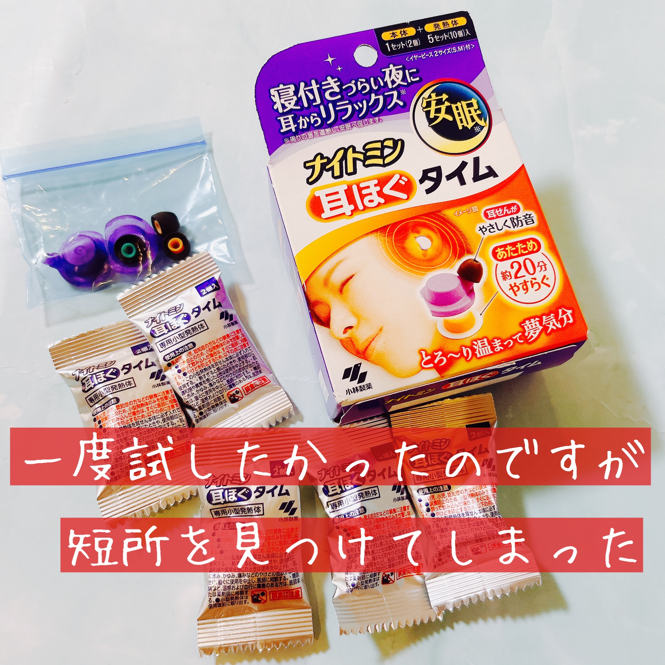 ナイトミン　耳ほぐタイム/小林製薬/その他を使ったクチコミ（1枚目）