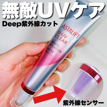 D-UVクリア ホワイトソリューション/アスタリフト/日焼け止め・UVケアを使ったクチコミ（1枚目）