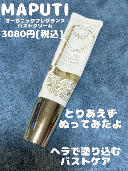 オーガニックフレグランスバストクリーム/MAPUTI/バスト・ヒップケアを使ったクチコミ(1枚目)