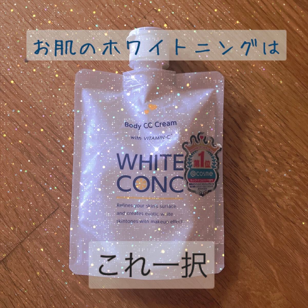 薬用ホワイトコンク ホワイトニングCC CII/ホワイトコンク/ボディクリームを使ったクチコミ(1枚目)