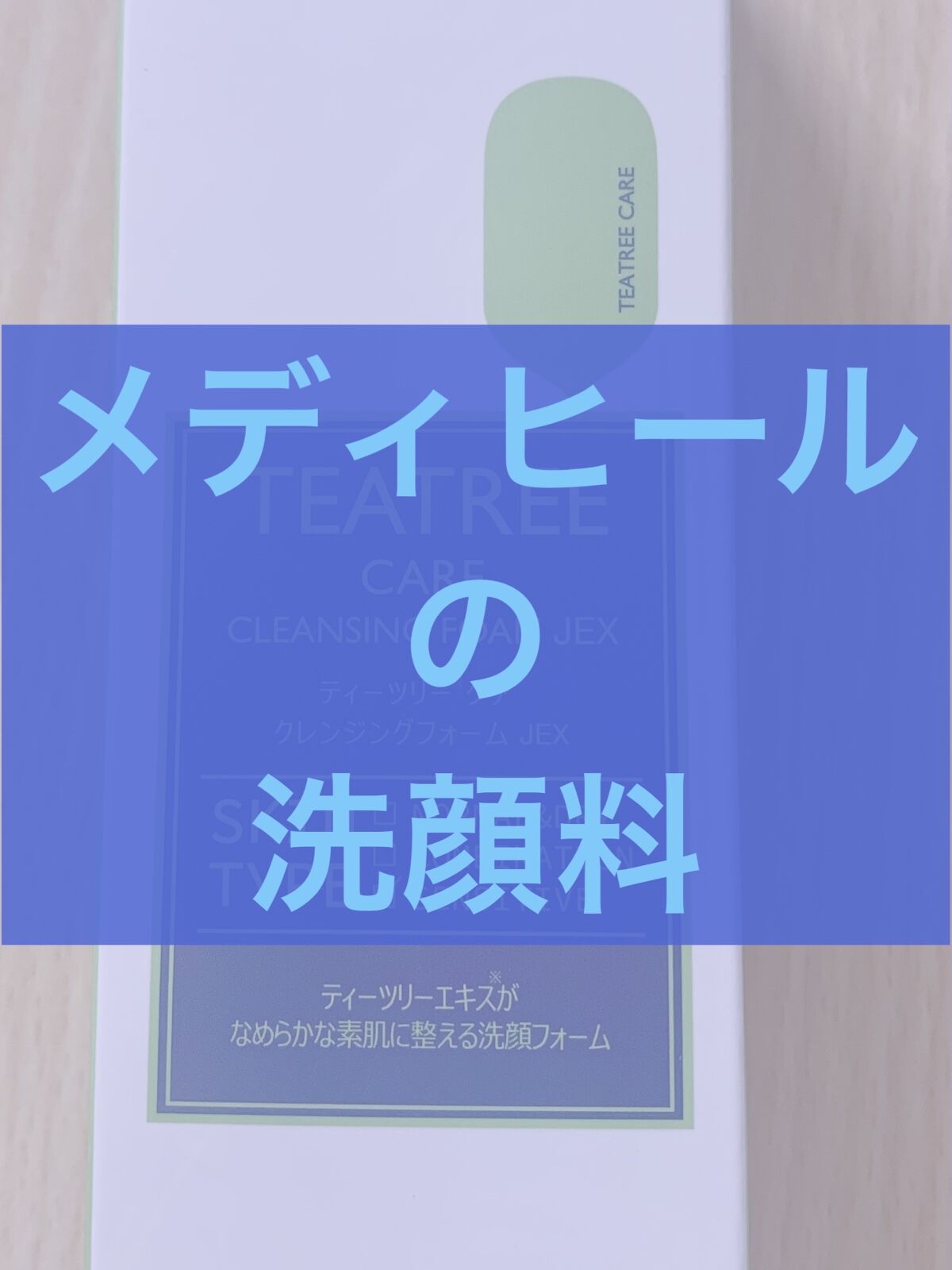 ティーツリーケア クレンジングフォーム JEX/MEDIHEAL/洗顔フォームを使ったクチコミ（1枚目）