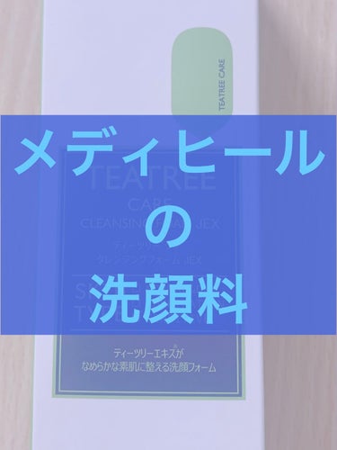 ティーツリーケア クレンジングフォーム JEX/MEDIHEAL/洗顔フォームを使ったクチコミ（1枚目）