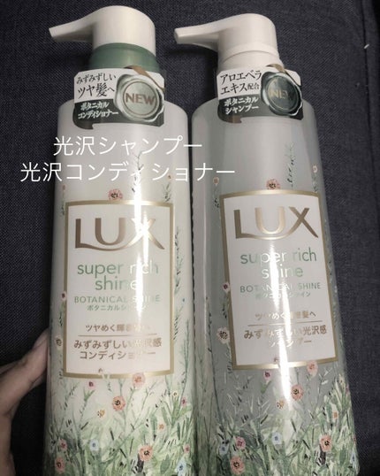 スーパーリッチシャイン ボタニカルシャイン 光沢シャンプー /光沢コンディショナー/LUX/市販シャンプーを使ったクチコミ(1枚目)