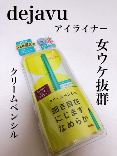 「密着アイライナー」クリームペンシル/デジャヴュ/ペンシルアイライナーを使ったクチコミ（1枚目）