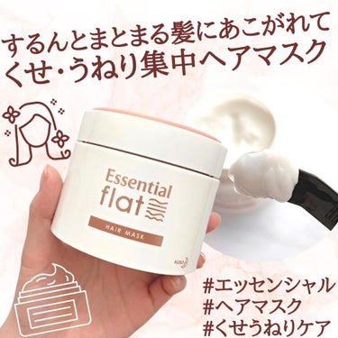 くせ・うねり集中ケアマスク/エッセンシャル flat/洗い流すヘアトリートメントを使ったクチコミ（1枚目）