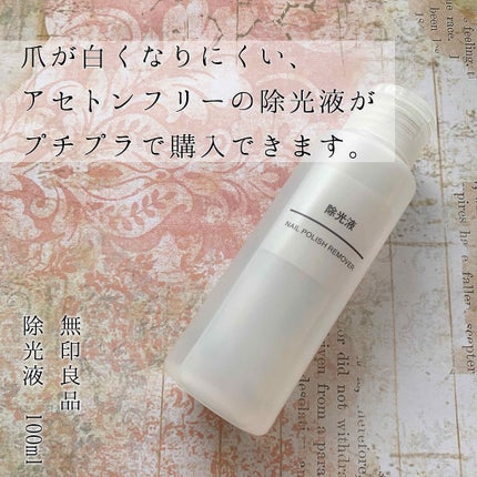 除光液/無印良品/除光液を使ったクチコミ(1枚目)