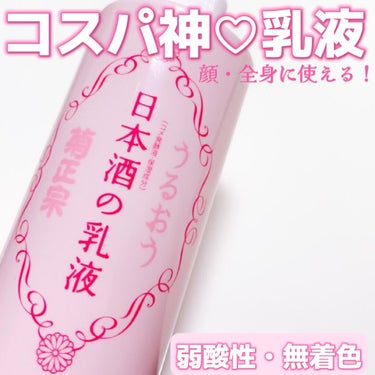 日本酒の乳液RN/菊正宗/乳液の画像