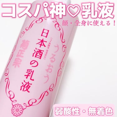 菊正宗 日本酒の乳液RNのクチコミ「
1000円以下で買える！
コスパ神♡乳液

菊正宗　日本酒の乳液RN

380mlの大容量ポ.....」（1枚目）