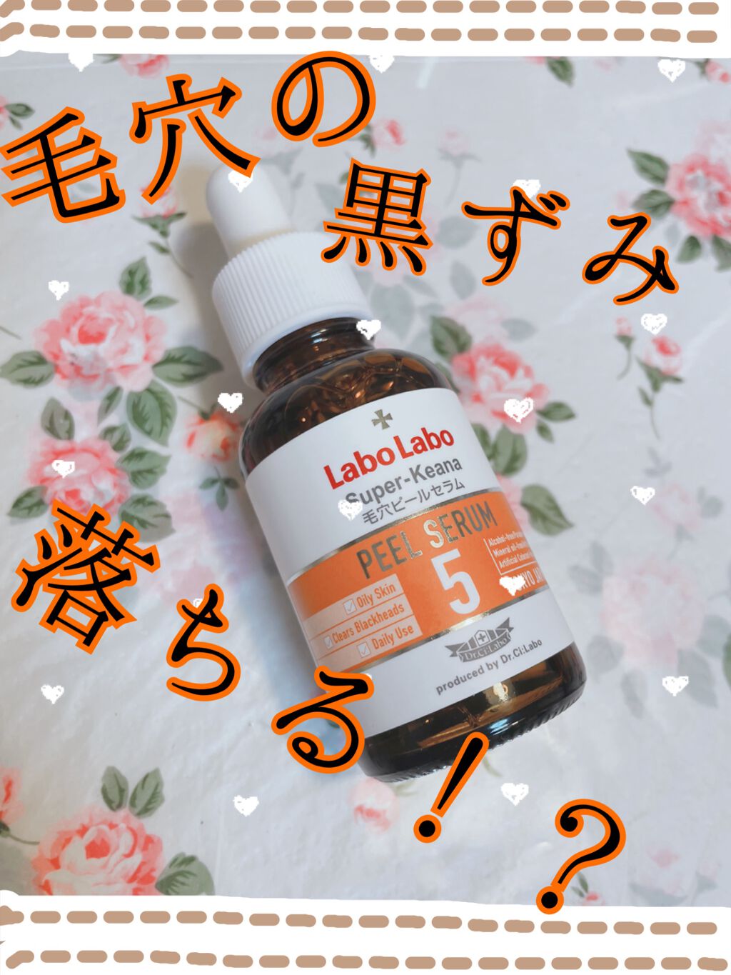 スーパー毛穴ピールセラム/ラボラボ/美容液を使ったクチコミ(1枚目)