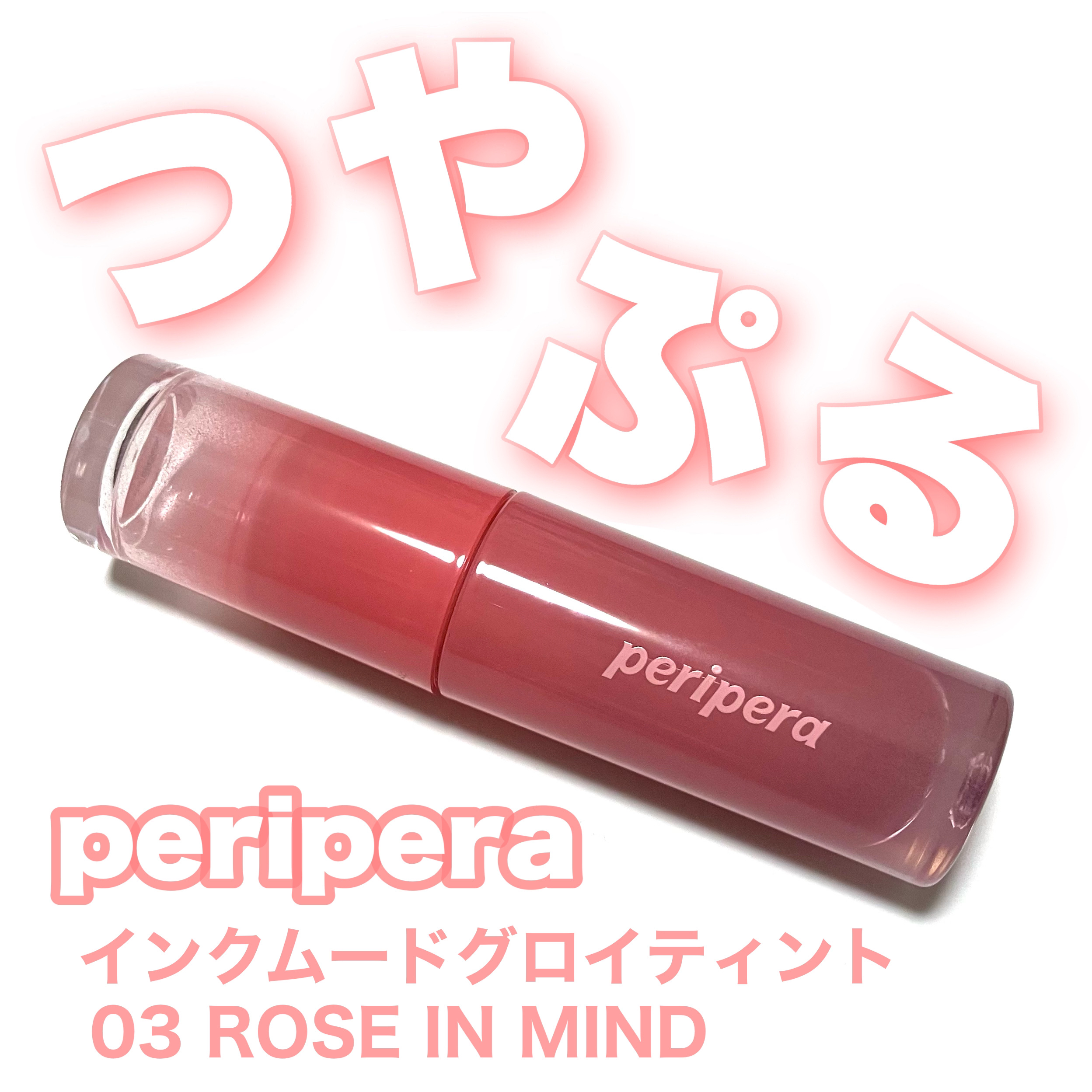 ペリペラ インク ムード グロイ ティント/PERIPERA/リップティントを使ったクチコミ（1枚目）