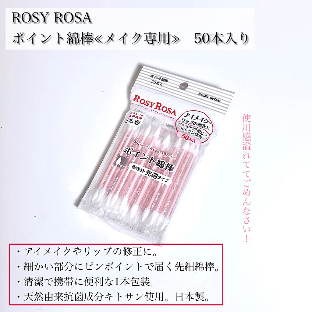 ポイント綿棒/ロージーローザ/その他化粧小物を使ったクチコミ（2枚目）