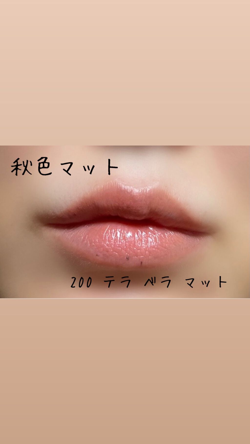 ルージュ ディオール バーム 200 テラ ベラ マット/Dior/リップバームを使ったクチコミ（2枚目）