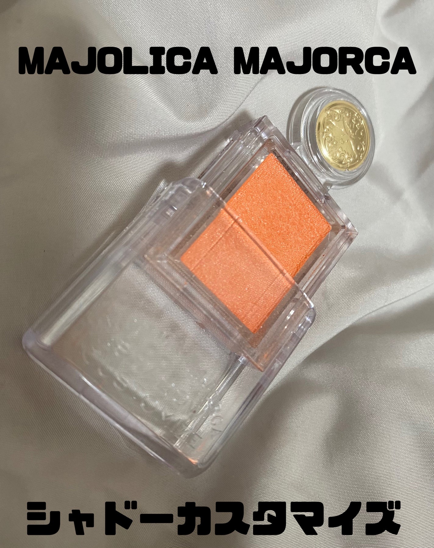 シャドーカスタマイズ/MAJOLICA MAJORCA/単色アイシャドウを使ったクチコミ(1枚目)