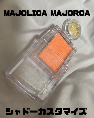 シャドーカスタマイズ/MAJOLICA MAJORCA/シングルアイシャドウを使ったクチコミ（1枚目）