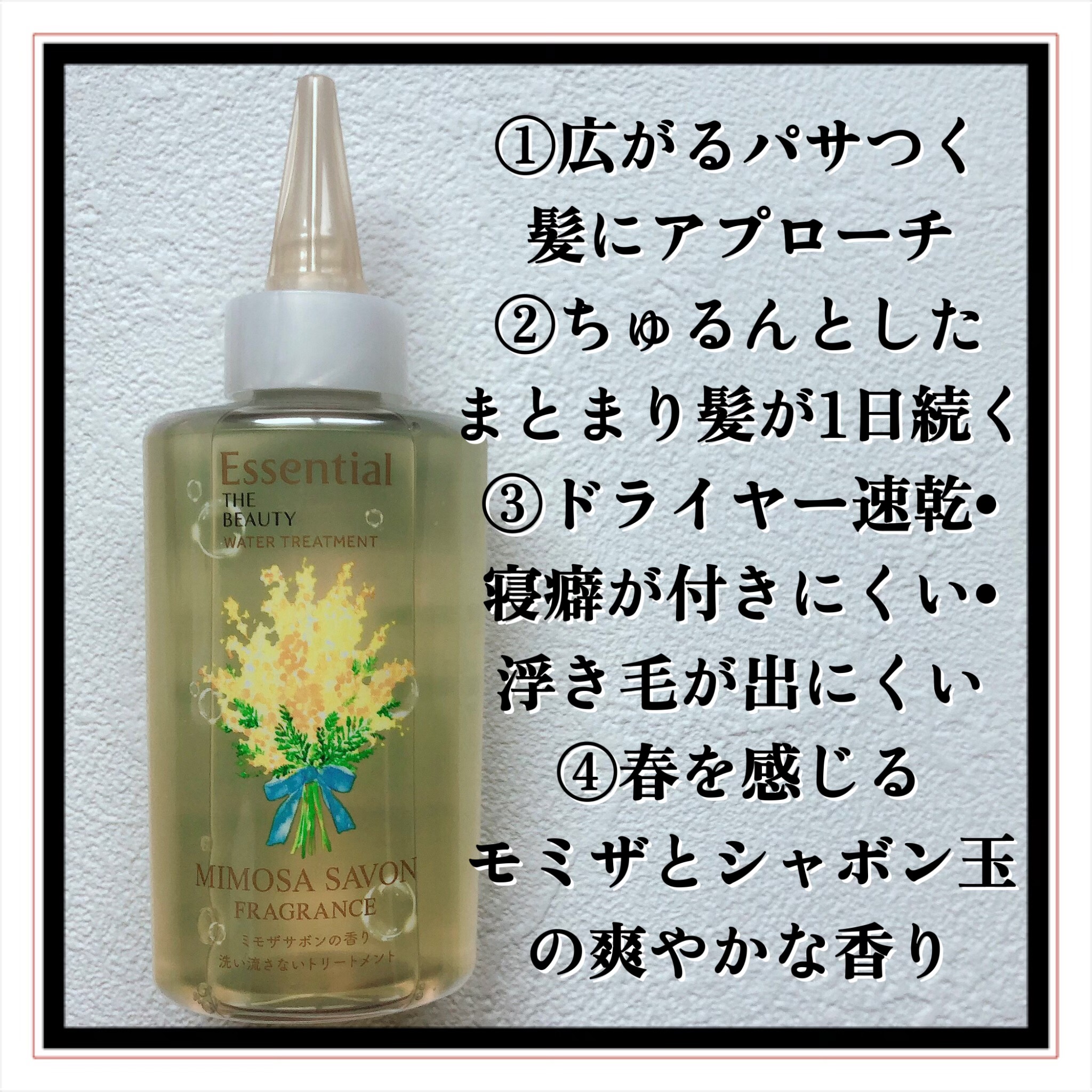 エッセンシャル ザビューティ ウォータートリートメント EXスムース ミモザサボンの香り　/エッセンシャル/洗い流すヘアトリートメントを使ったクチコミ（3枚目）