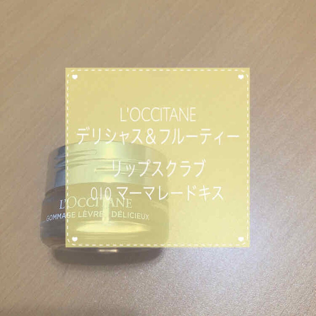 デリシャス&フルーティー リップスクラブ /L'OCCITANE/リップスクラブを使ったクチコミ(1枚目)